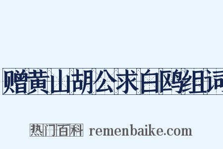 赠黄山胡公求白鸥组词是什么意思的图片